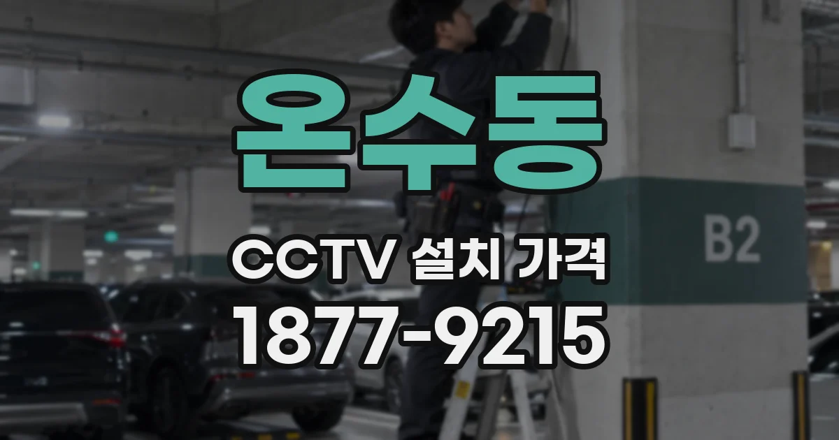 온수동 CCTV 설치 가격