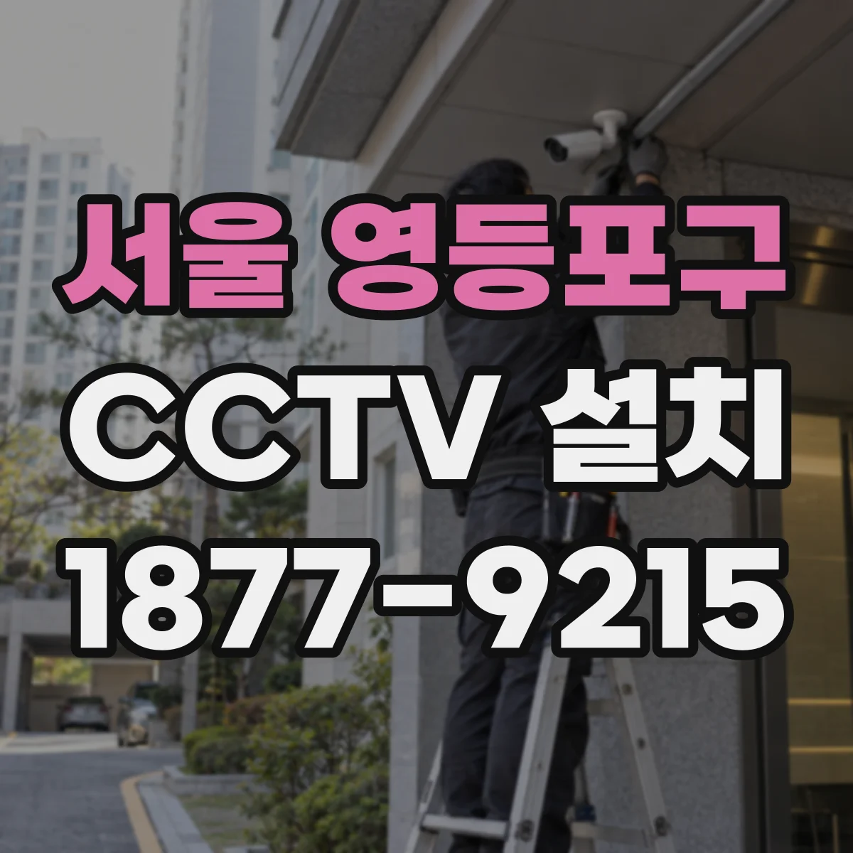 서울 영등포구 CCTV 설치