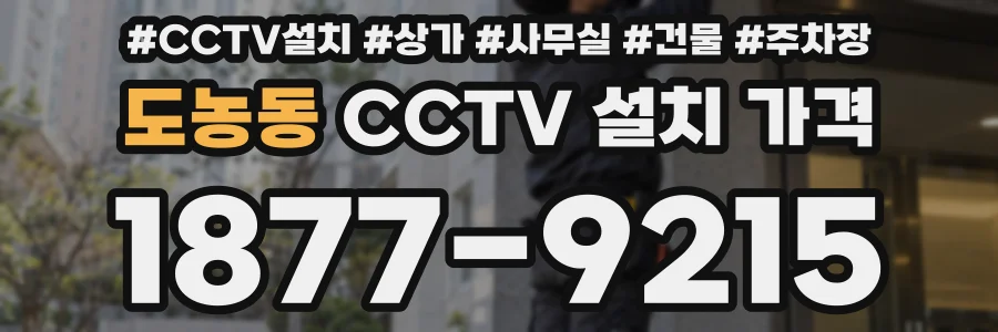 도농동 CCTV 설치 가격
