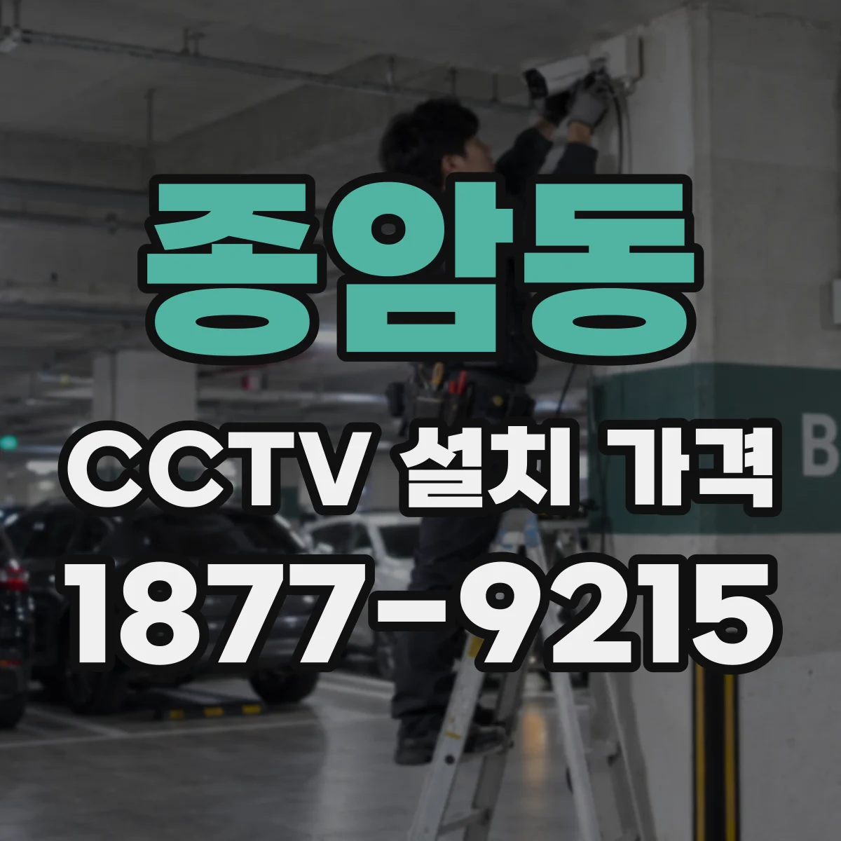 종암동 CCTV 설치 가격