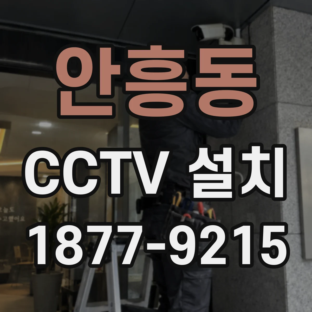 안흥동 CCTV 설치