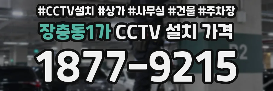장충동1가 CCTV 설치 가격