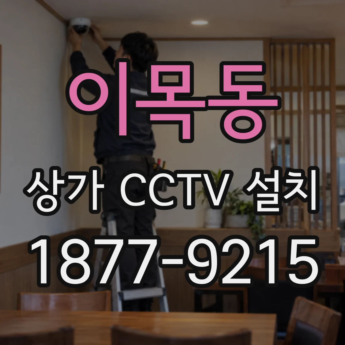 이목동 상가 CCTV 설치