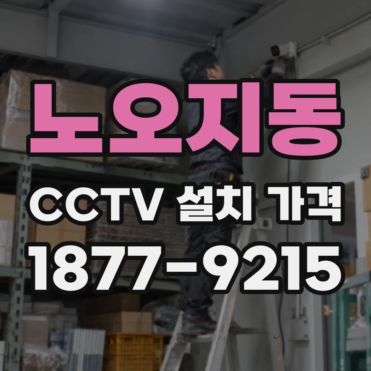 노오지동 CCTV 설치 가격
