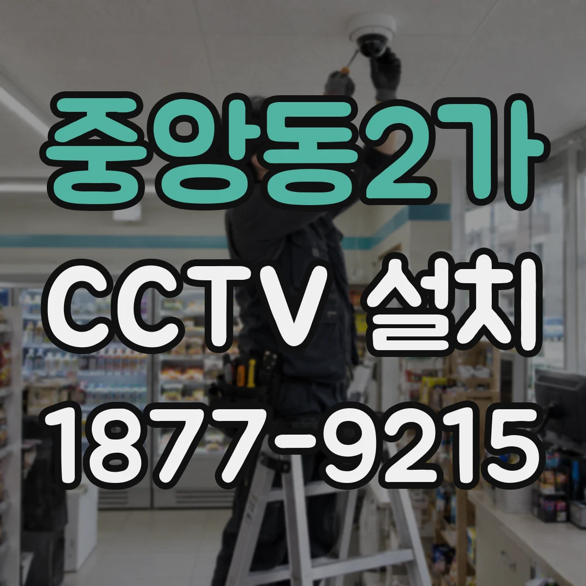 중앙동2가 CCTV 설치
