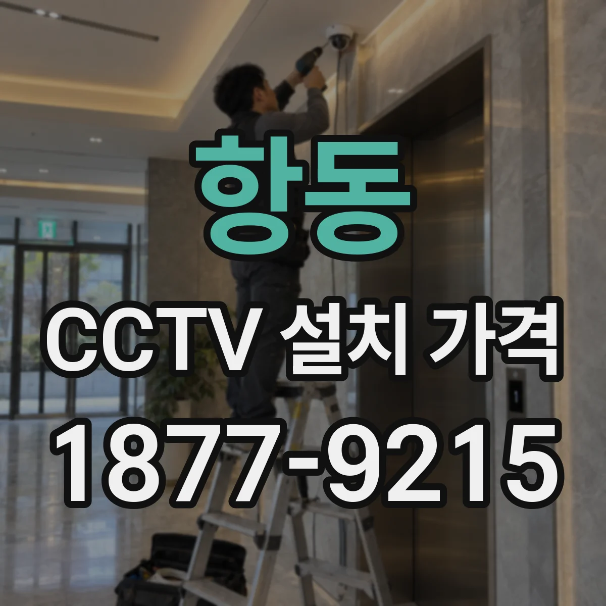 항동 CCTV 설치 가격