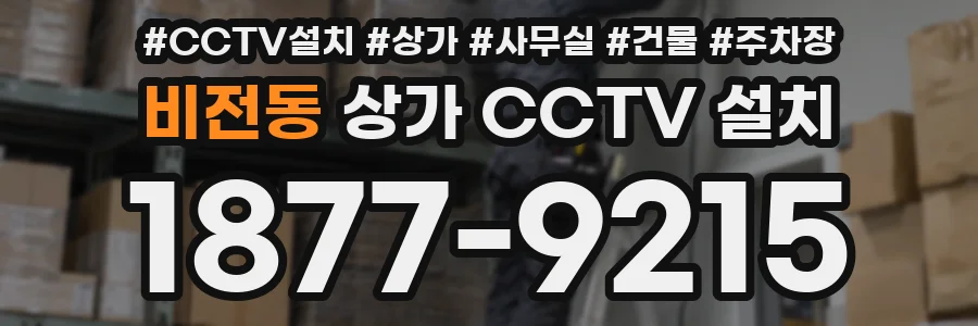 비전동 상가 CCTV 설치
