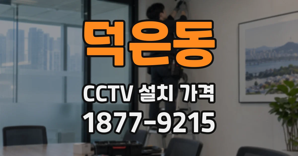 덕은동 CCTV 설치 가격
