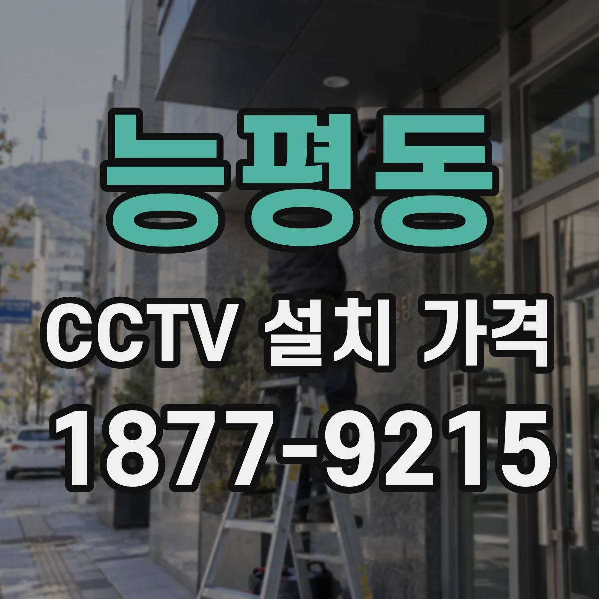 능평동 CCTV 설치 가격