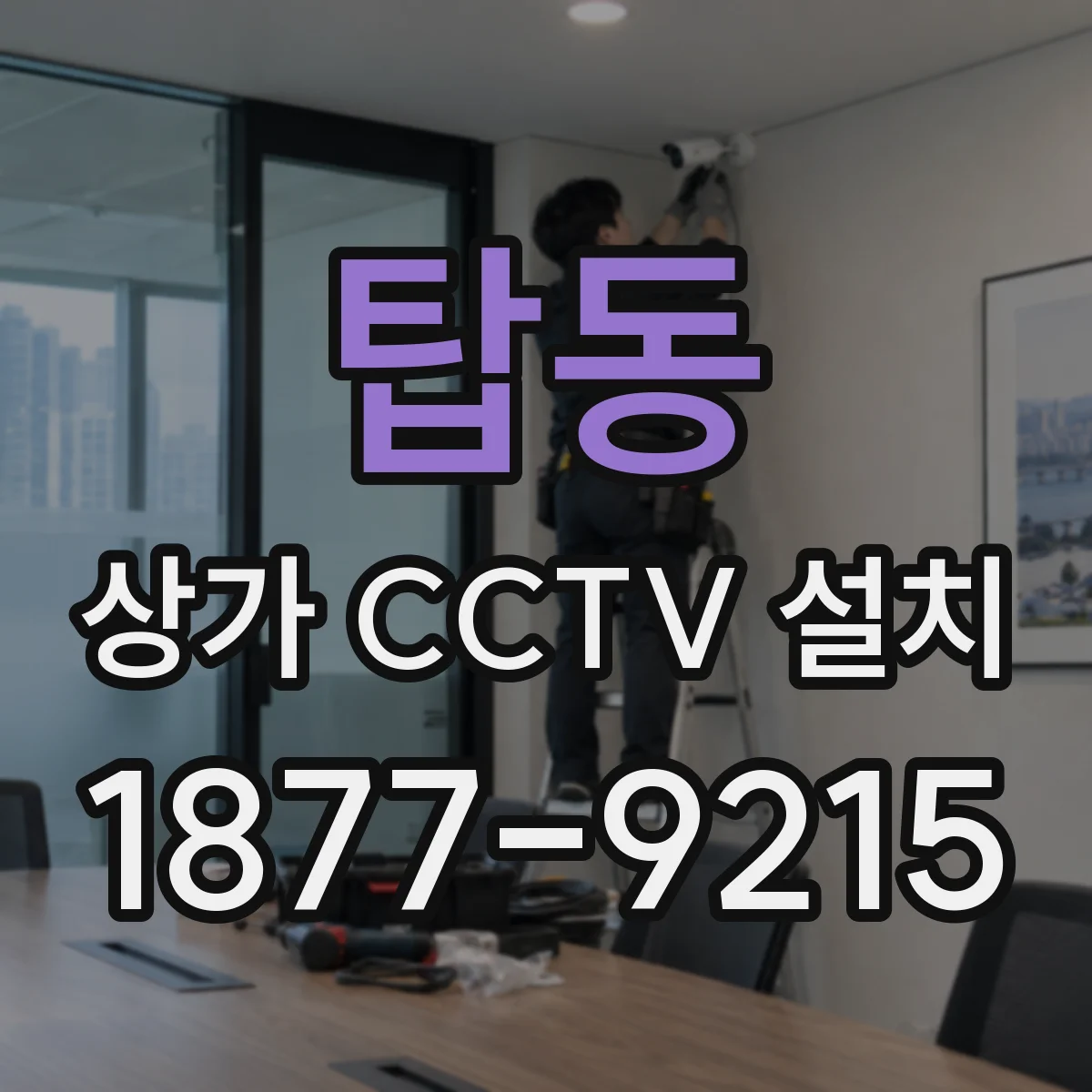 탑동 상가 CCTV 설치
