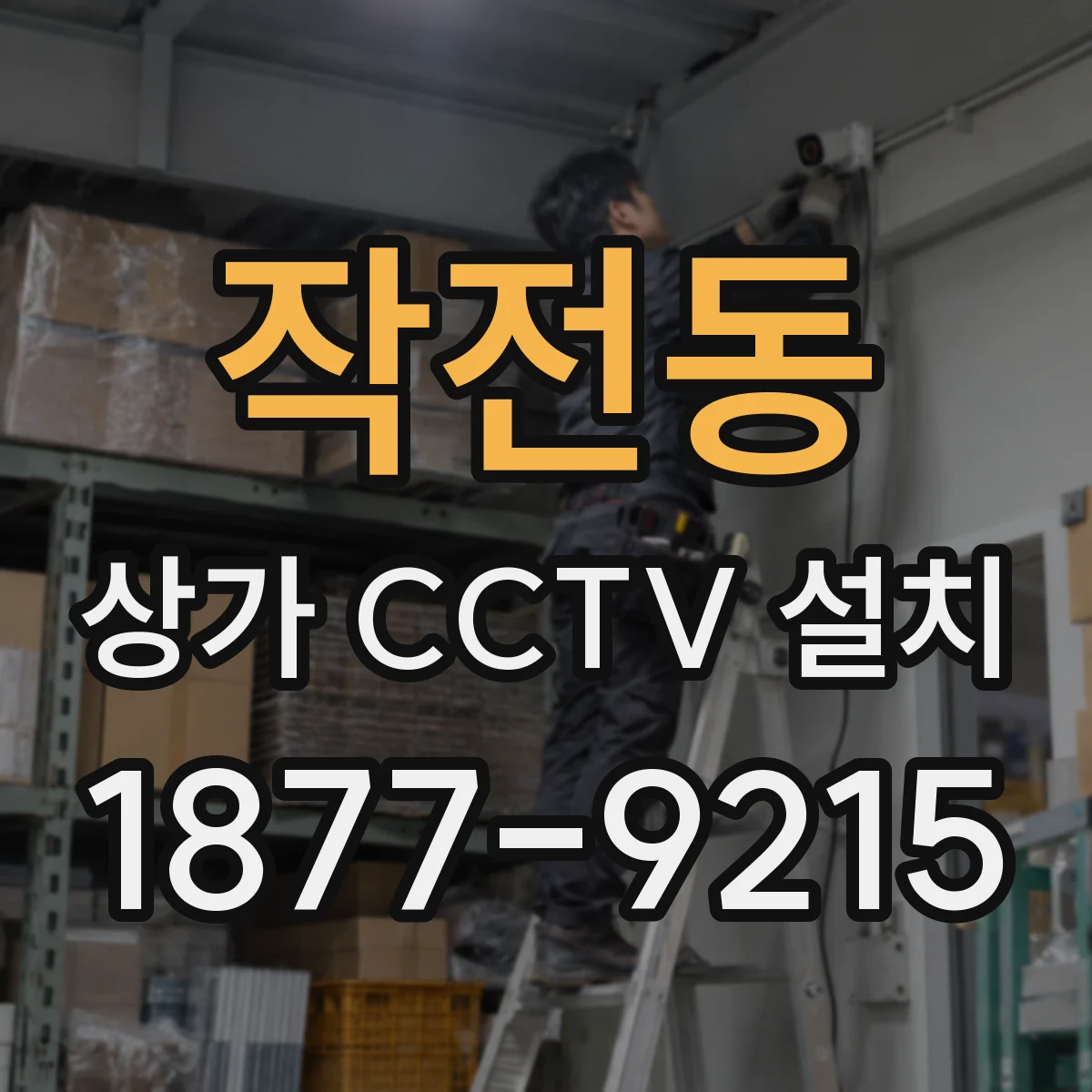 작전동 상가 CCTV 설치
