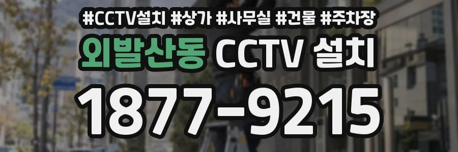 외발산동 CCTV 설치