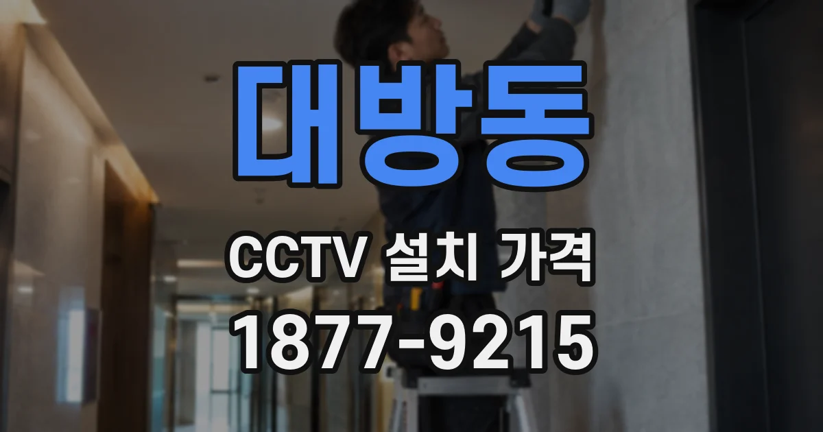 대방동 CCTV 설치 가격