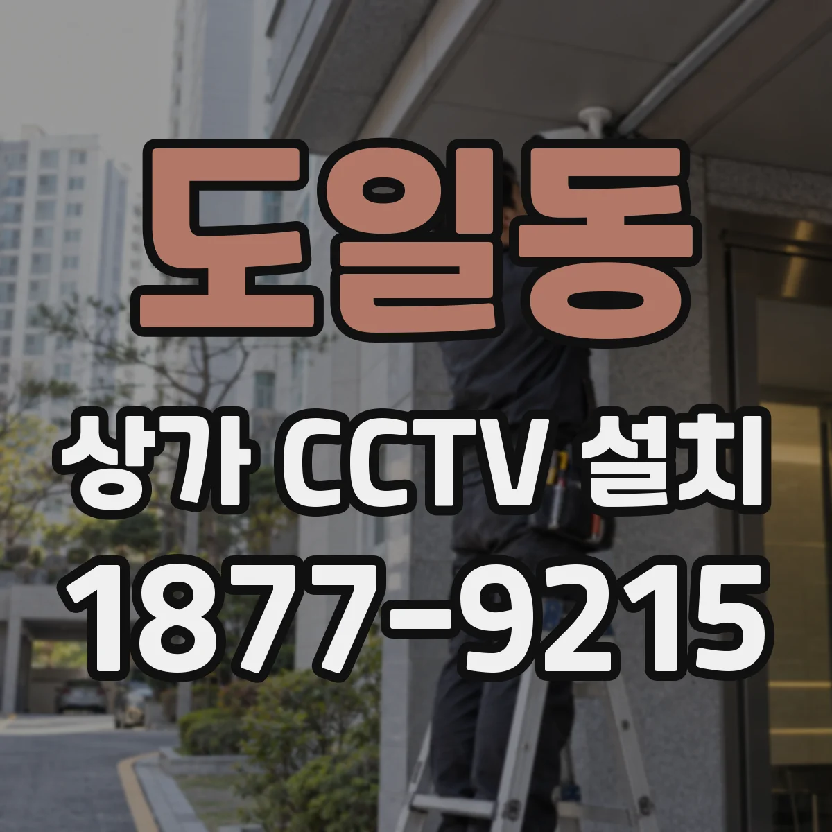 도일동 상가 CCTV 설치