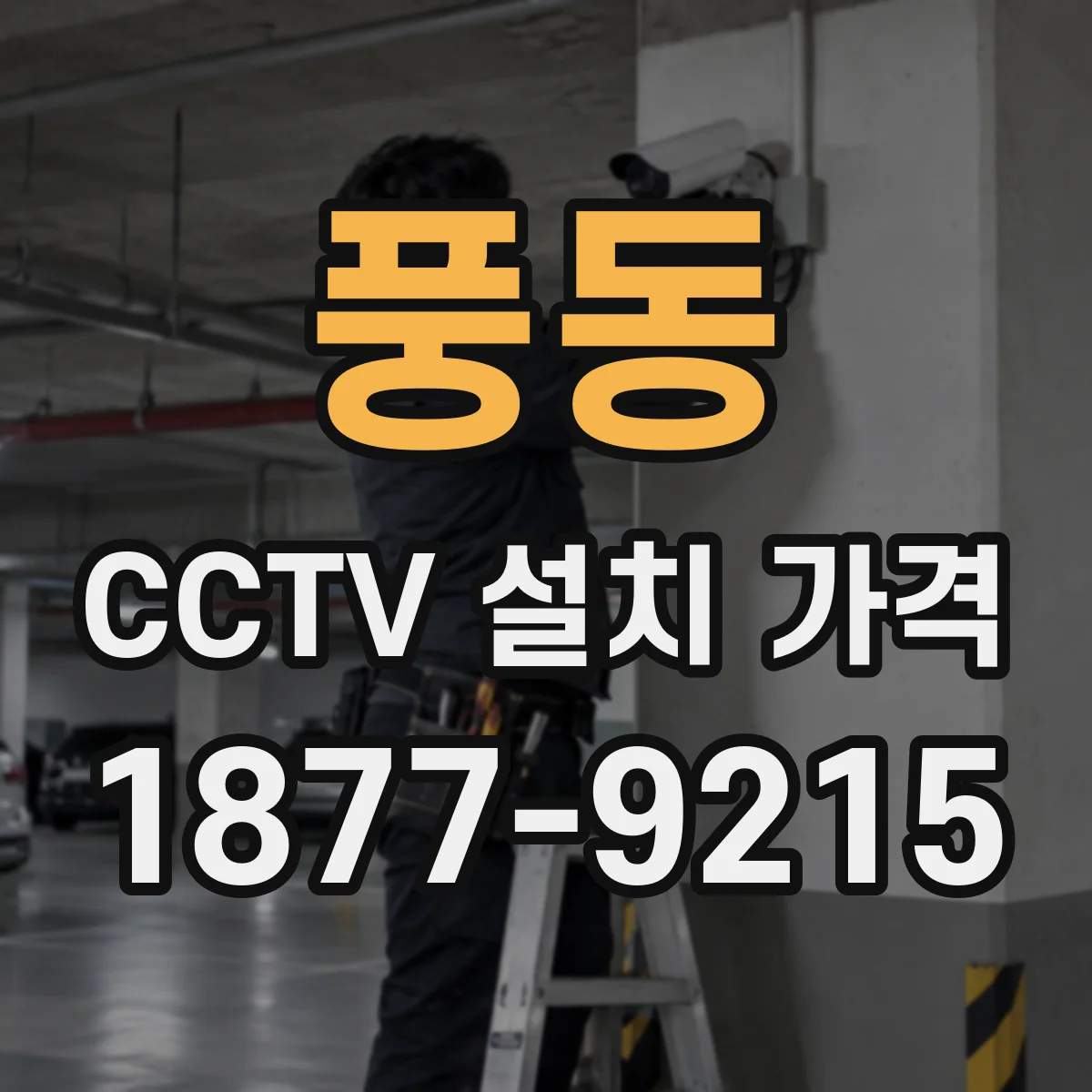 풍동 CCTV 설치 가격