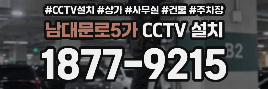 남대문로5가 CCTV 설치