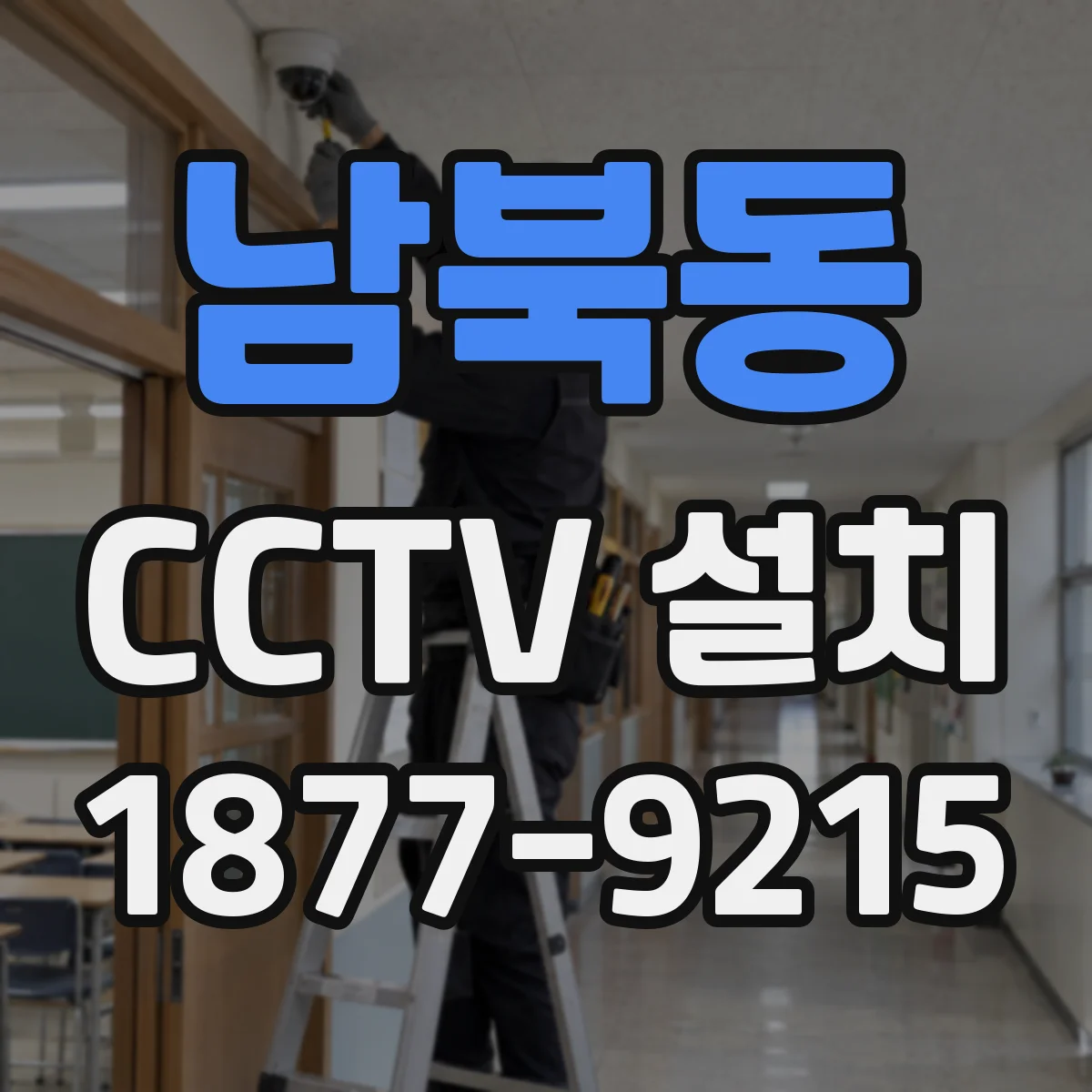 남북동 CCTV 설치