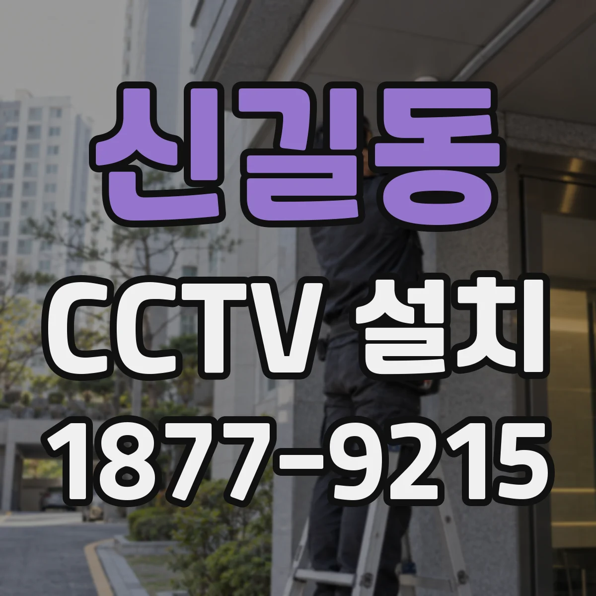신길동 CCTV 설치