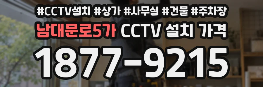남대문로5가 CCTV 설치 가격