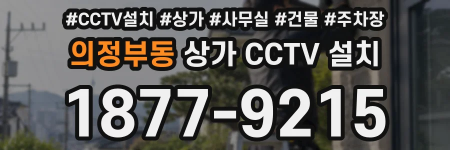 의정부동 상가 CCTV 설치