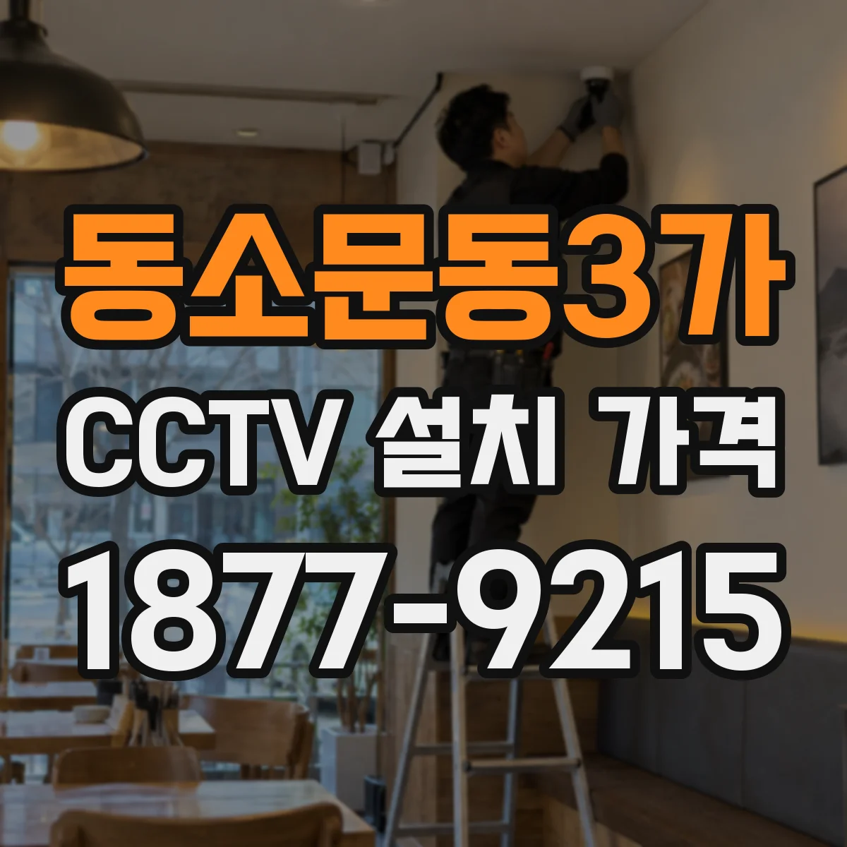 동소문동3가 CCTV 설치 가격