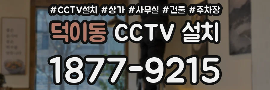 덕이동 CCTV 설치