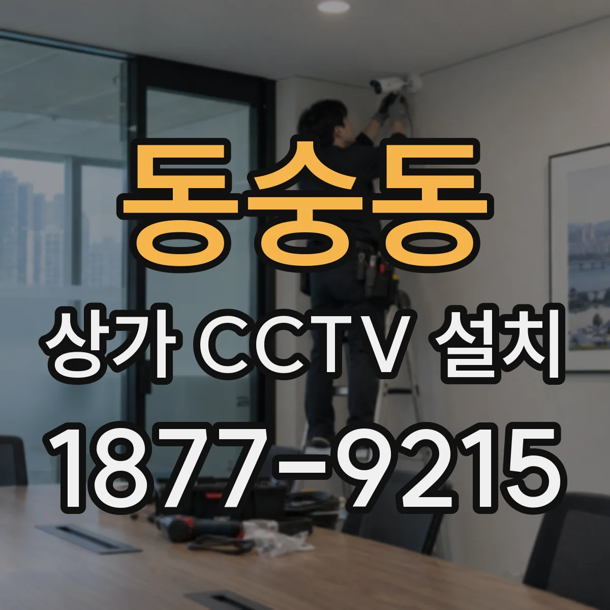 동숭동 상가 CCTV 설치