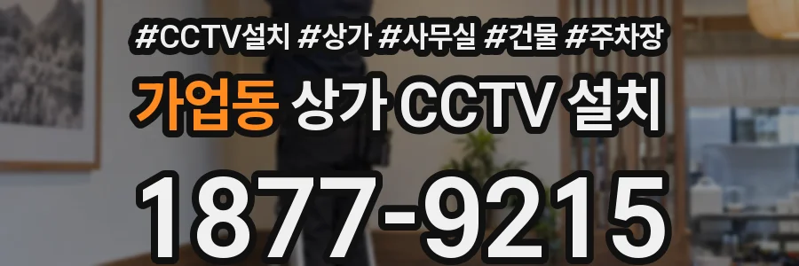가업동 상가 CCTV 설치