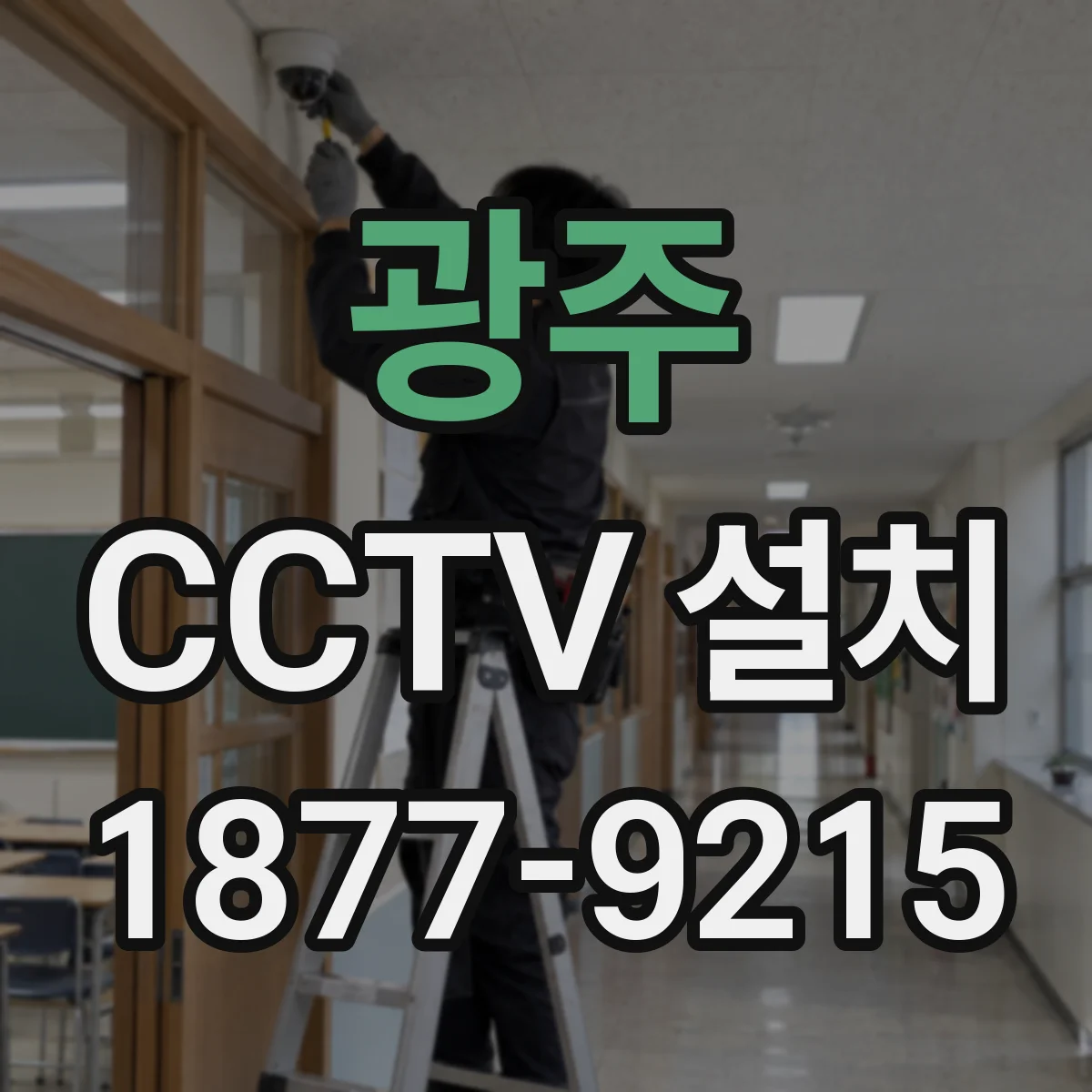 광주 CCTV 설치 대기·경보·추적 단계별 연동 운용 가이드