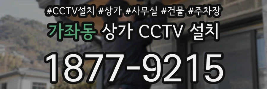 가좌동 상가 CCTV 설치