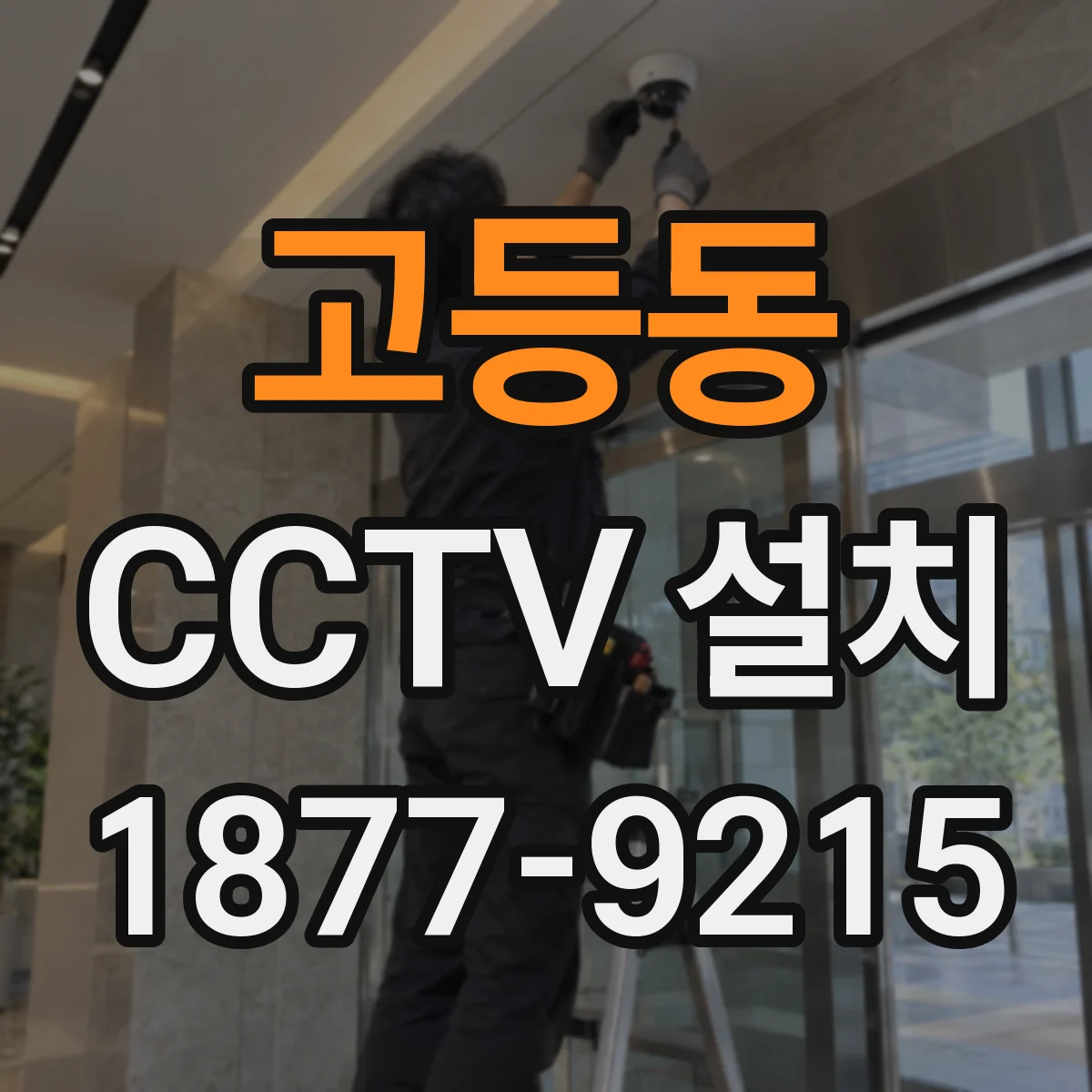 고등동 CCTV 설치