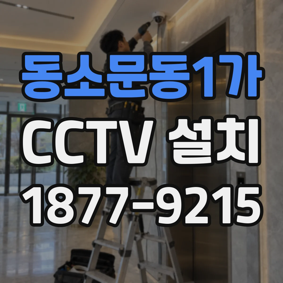 동소문동1가 CCTV 설치