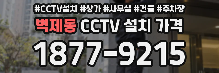 벽제동 CCTV 설치 가격