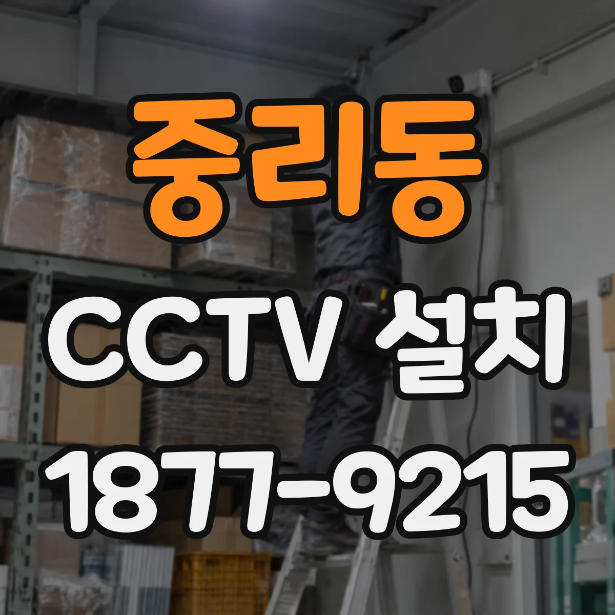 중리동 CCTV 설치