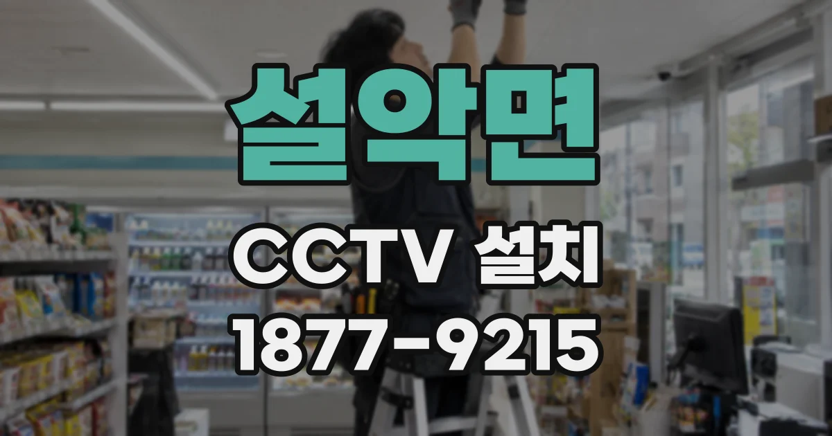 설악면 CCTV 설치