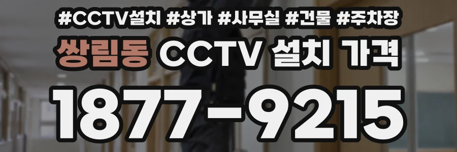 쌍림동 CCTV 설치 가격