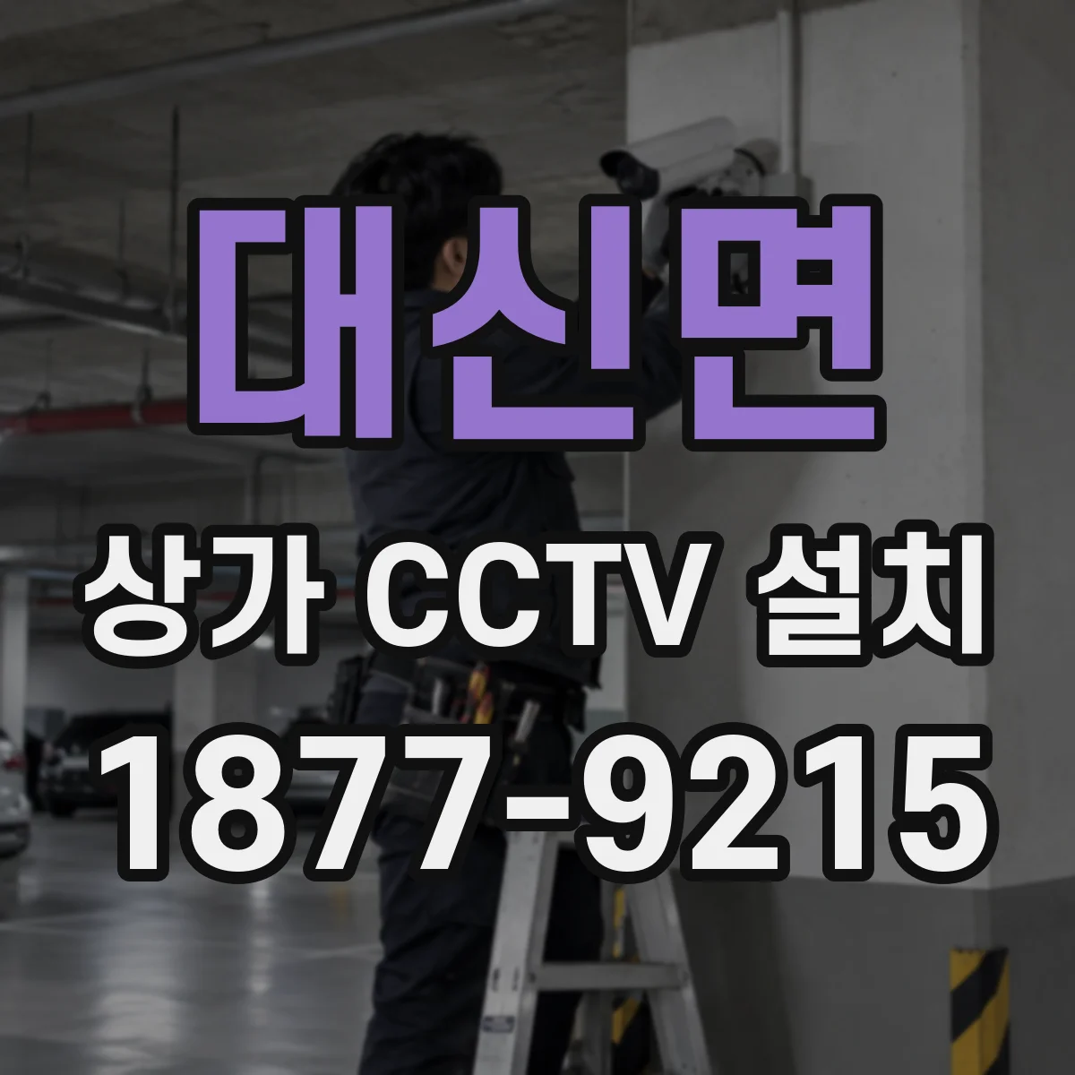 대신면 상가 CCTV 설치
