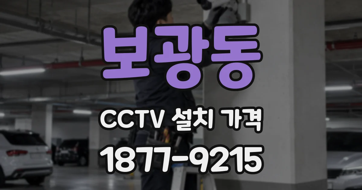 보광동 CCTV 설치 가격