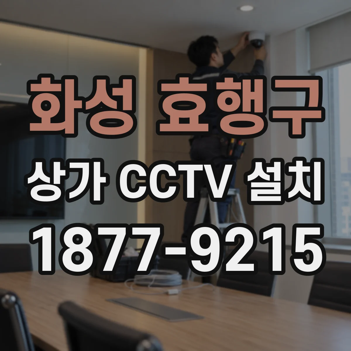 화성 효행구 상가 CCTV 설치