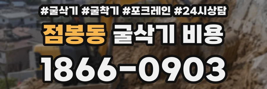점봉동 굴삭기 비용
