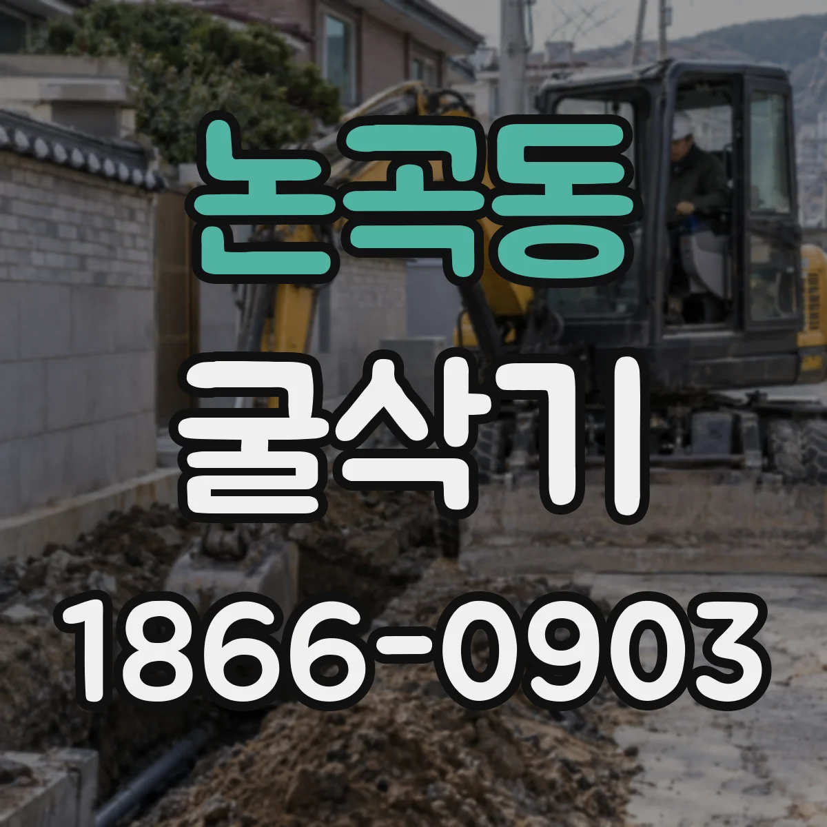 논곡동 굴삭기