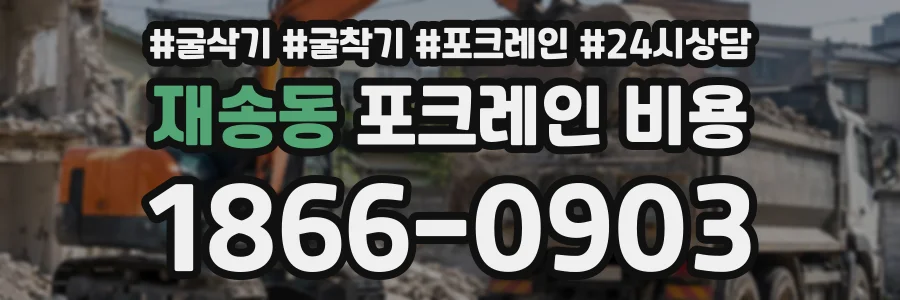 재송동 포크레인비용 상담 전화 1866-0903