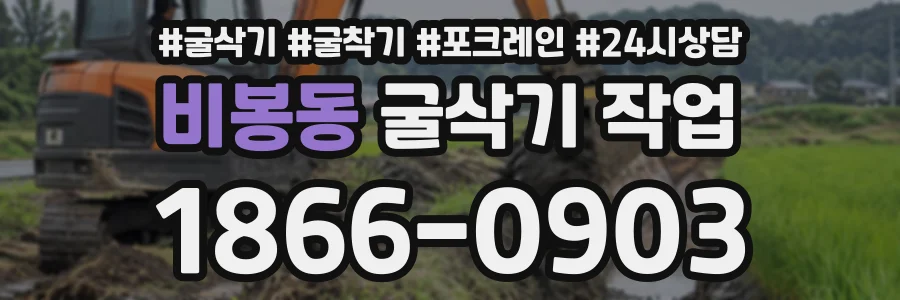 비봉동 굴삭기작업 상담 전화 1866-0903