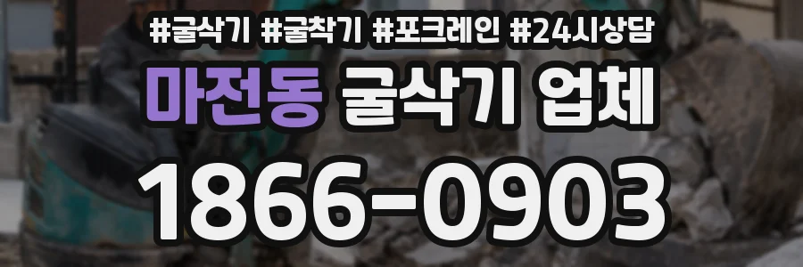마전동 굴삭기 업체