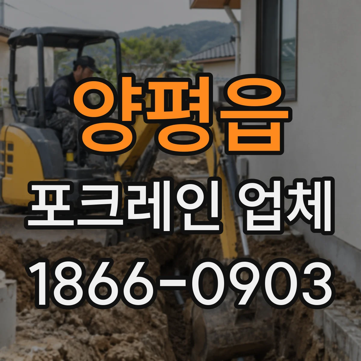 양평읍 포크레인 업체