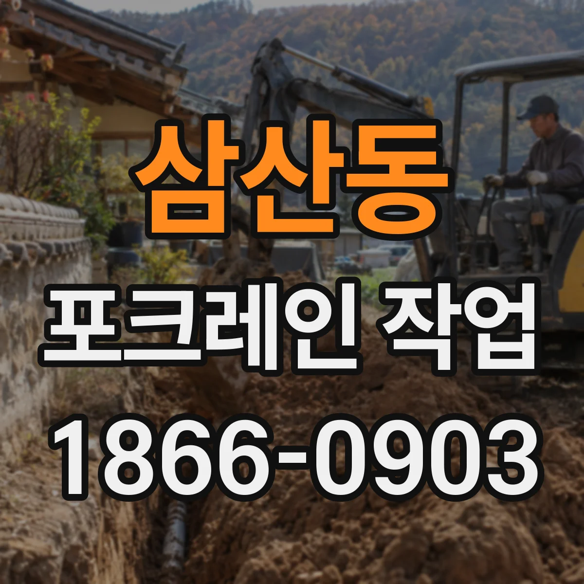 삼산동 포크레인 작업