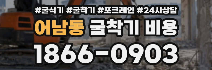 어남동 굴착기비용 상담 전화 1866-0903