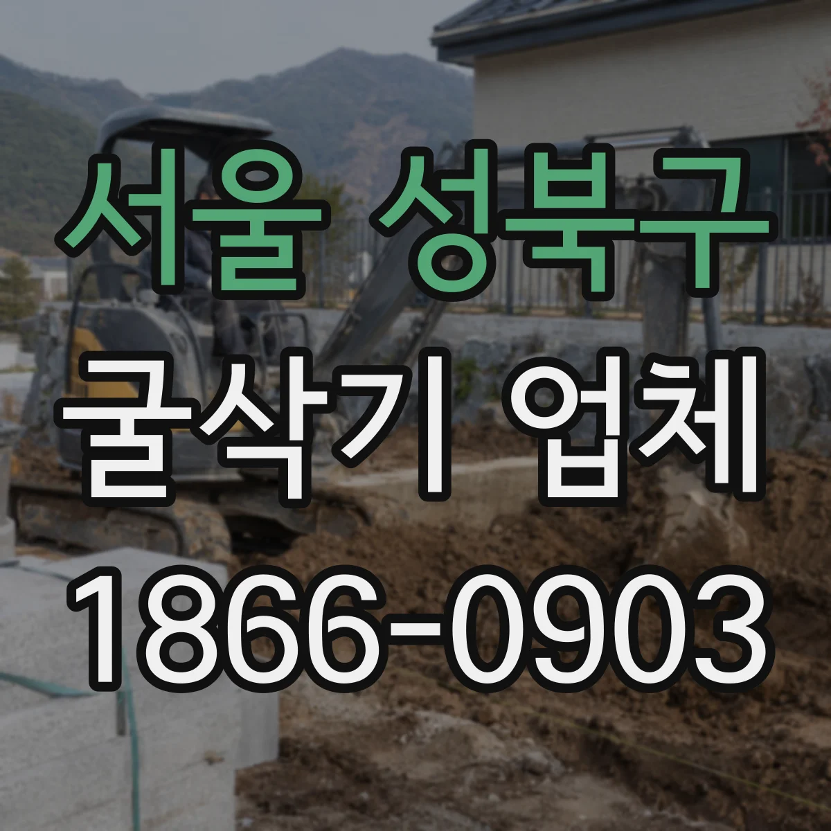 서울 성북구 굴삭기 업체