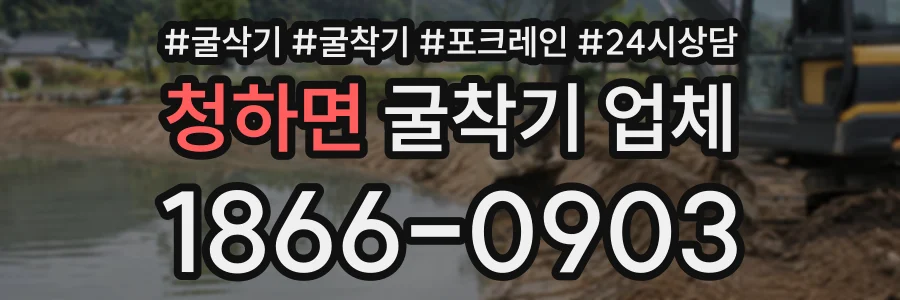 청하면 굴착기업체 상담 전화 1866-0903