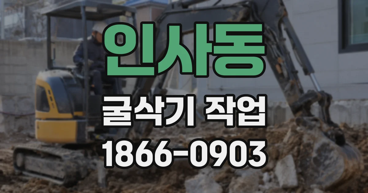 인사동 굴삭기 작업